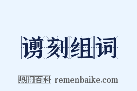 谫刻组词是什么意思的图片